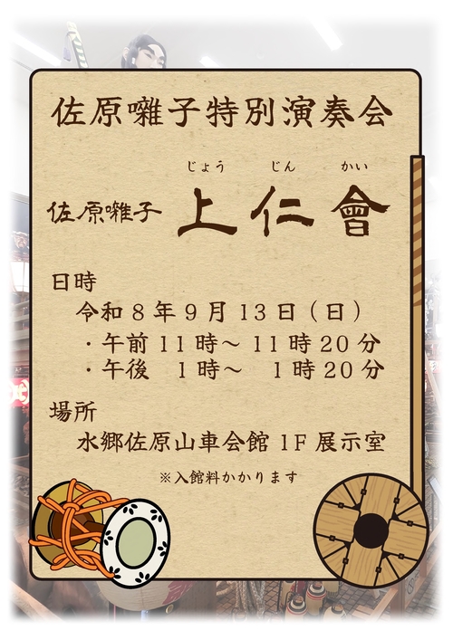 佐原囃子特別演奏会PR