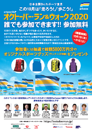 オクトーバー・ラン&ウォーク2020のポスター