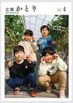 広報かとり令和7年4月号表紙の画像