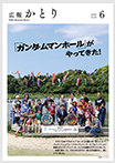広報かとり令和7年6月号表紙の画像