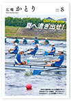 広報かとり令和7年8月号表紙の画像