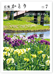 広報かとり令和7年7月号表紙の画像