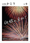 広報かとり令和7年9月号表紙の画像