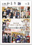 広報かとり令和8年3月号表紙の画像
