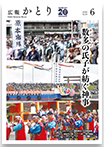 広報かとり令和8年6月号表紙の画像