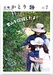 広報かとり令和8年7月号表紙の画像