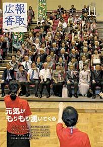 広報かとり令和元年11月号表紙の画像