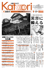 広報かとり平成21年8月15日号表紙の写真