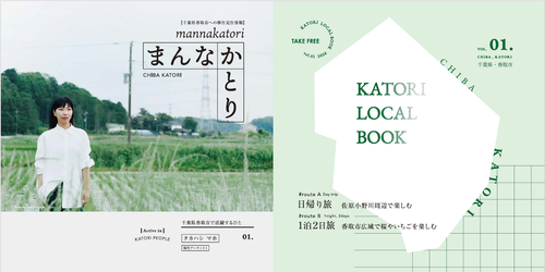 KATORI LOCAL BOOK Vol.01表紙