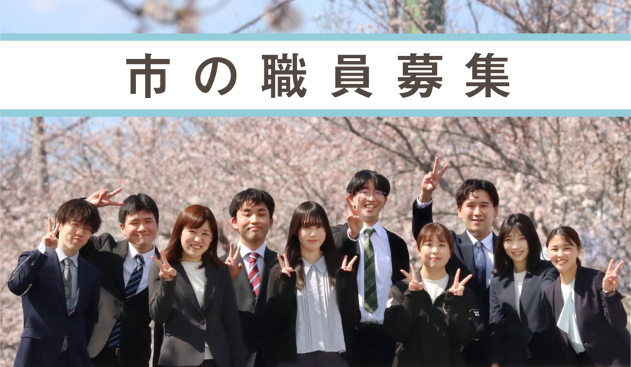 市の職員募集画像