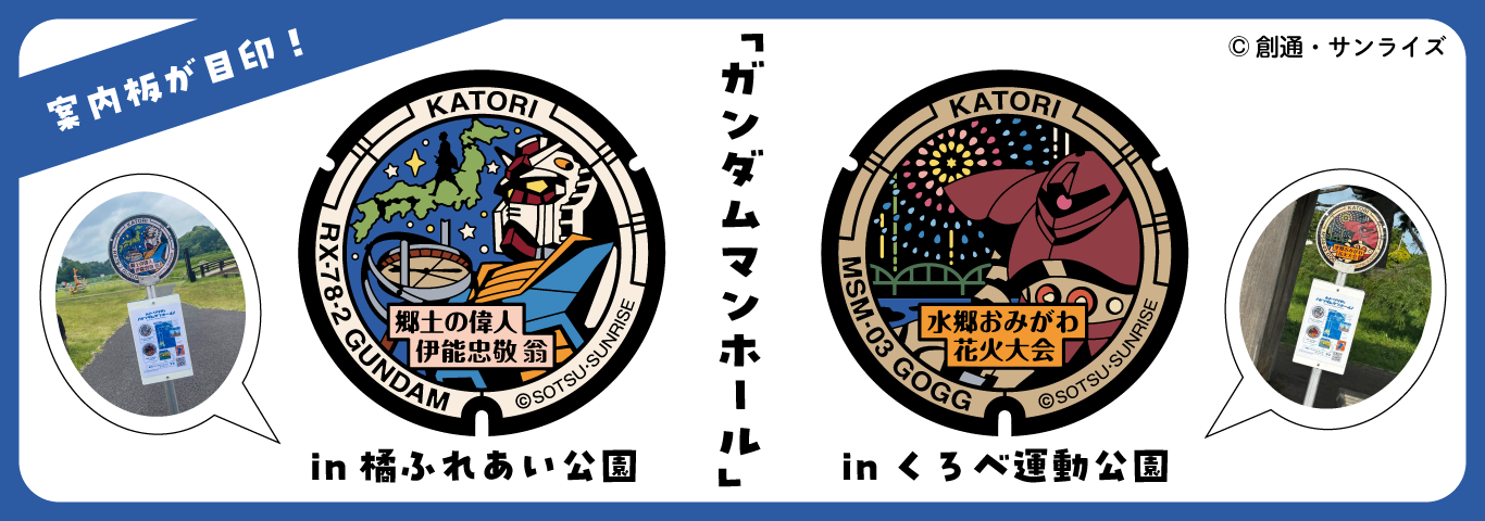 香取市に「ガンダムマンホール」が寄贈されました!