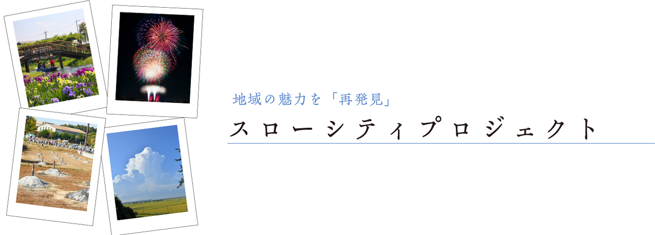 スローシティプロジェクト