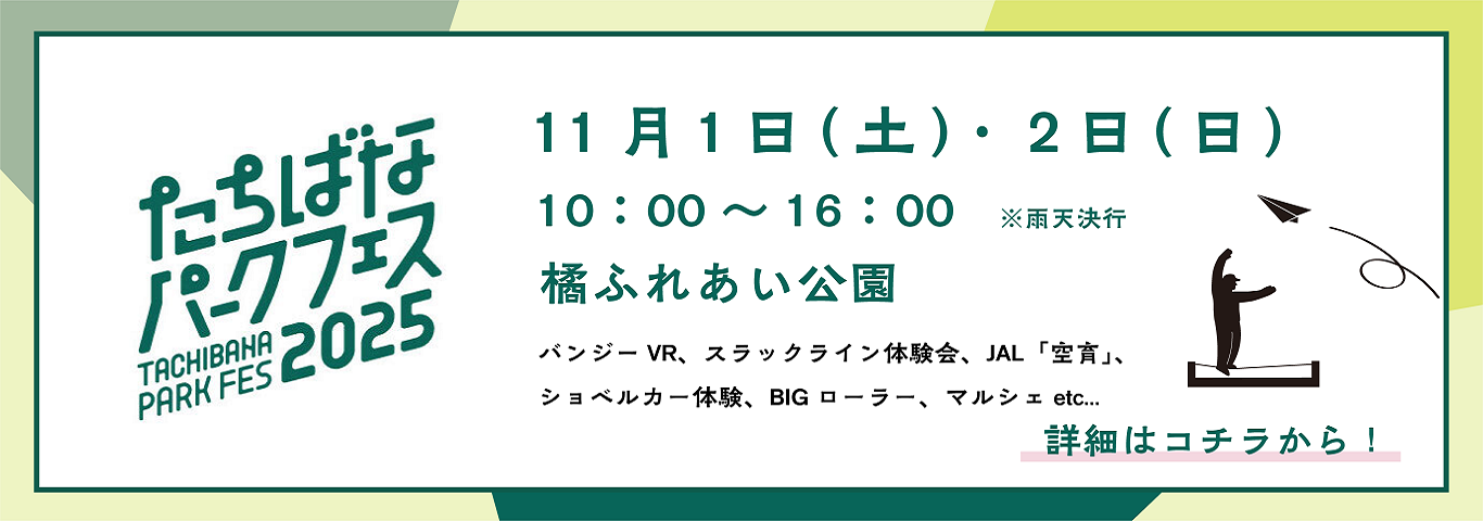 たちばなパークフェス2025