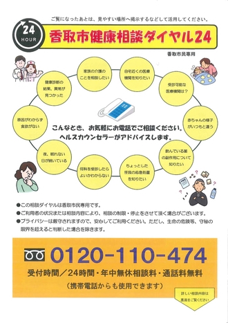 香取市健康相談ダイヤル24チラシ(おもて)