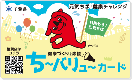 ち~バリュ~カード表