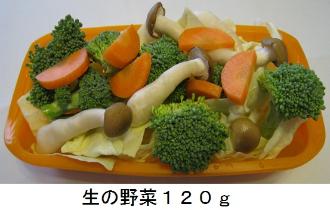 生の状態の野菜120グラム分の写真