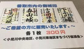 御城印の画像(小見川城、森山城、小見川陣屋、下小川城)
