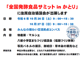 全国発酵食品サミットinかとりに出展します