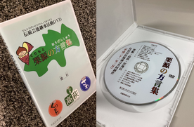 栗源の方言集のDVD