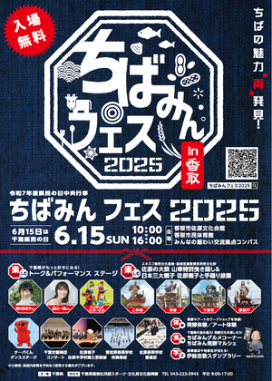 ちばみんフェスちらしおもて
