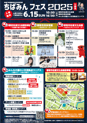 ちばみんフェスちらしうら
