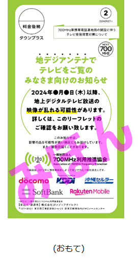 地デジアンテナでテレビをご覧の皆様向けのお知らせ広告の写真