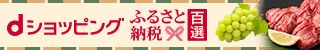 ふるさと納税百選リンク