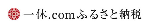 一休.com ふるさと納税リンク