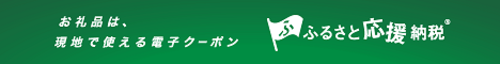 ふるさと応援納税リンク