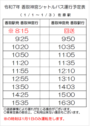 臨時シャトルバス運行予定表