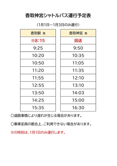 シャトルバス運行予定表