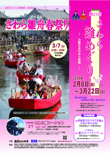 さわら雛舟春祭りチラシ