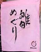 まねき布の写真