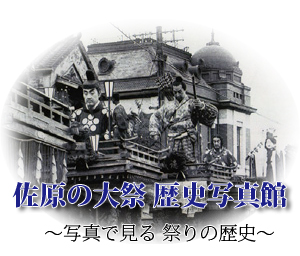 佐原の大祭 歴史写真館