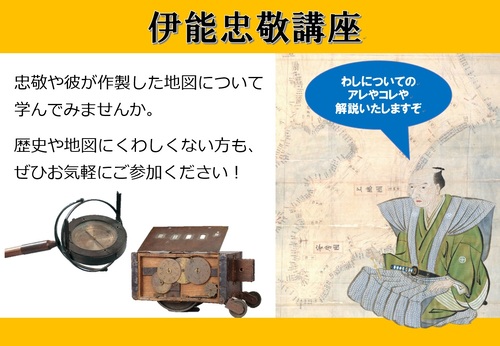 伊能忠敬講座開催告知