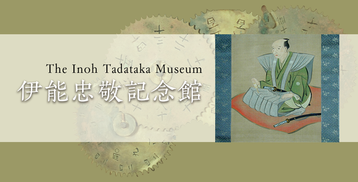 伊能忠敬記念館