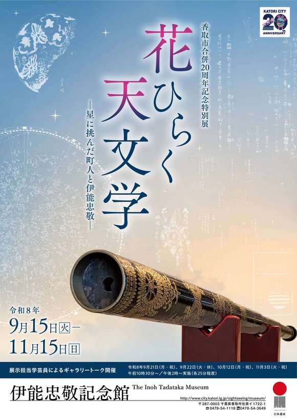 香取市合併20周年記念特別展「花ひらく天文学―星に挑んだ町人と伊能忠敬―」チラシ画像表面