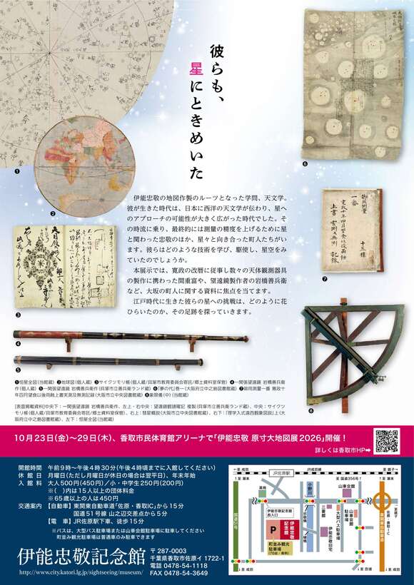 香取市合併20周年記念特別展「花ひらく天文学―星に挑んだ町人と伊能忠敬―」チラシ画像裏面