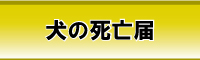 犬の死亡届へ