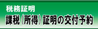 課税・所得証明の税務証明受付のバナー画像