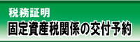 固定資産税関係の税務証明受付のバナー画像