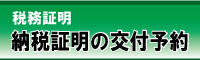 納税証明の税務証明受付のバナー画像