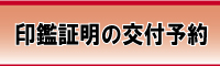 印鑑証明の受付のバナー画像