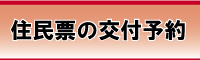 住民票の受付のバナー画像