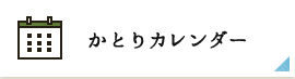 かとりカレンダーへ